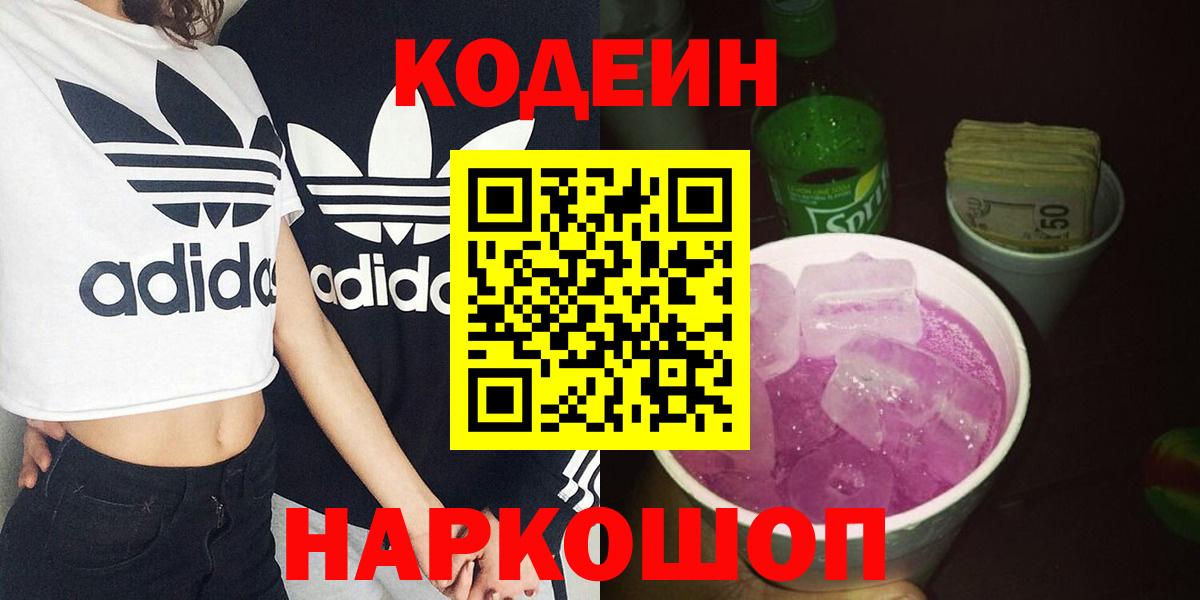 Кодеин напиток Lean (лин)  Вход с VPN  Калининград 